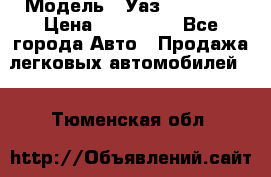  › Модель ­ Уаз220695-04 › Цена ­ 250 000 - Все города Авто » Продажа легковых автомобилей   . Тюменская обл.